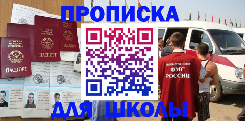 прописка для школы в Краснокаменске